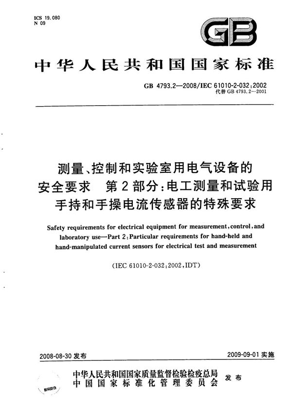 测量、控制和实验室用电气设备的安全要求 第2部分：电工测量和试验用手持和手操电流传感器的特殊要求 (GB 4793.2-2008)