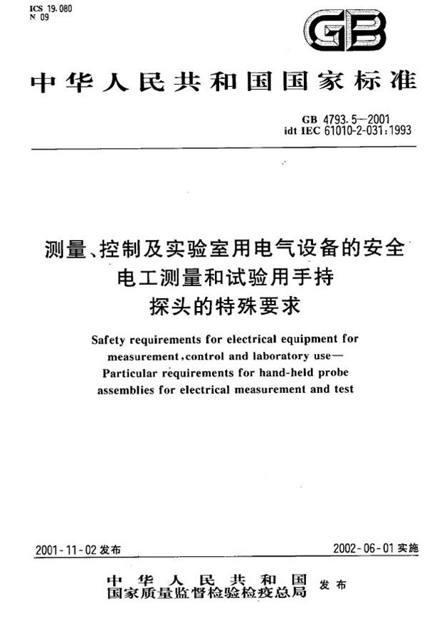 测量、控制及实验室用电气设备的安全  电工测量和试验用手持探头的特殊要求 (GB 4793.5-2001)