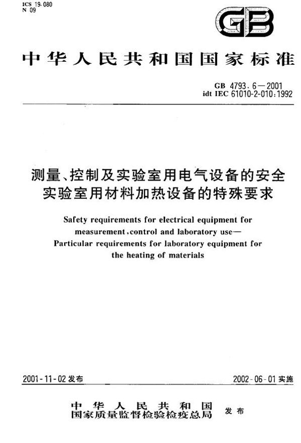 测量、控制及实验室用电气设备的安全  实验室用材料加热设备的特殊要求 (GB 4793.6-2001)