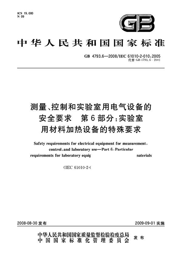 测量、控制和实验室用电气设备的安全要求  第6部分：实验室用材料加热设备的特殊要求 (GB 4793.6-2008)