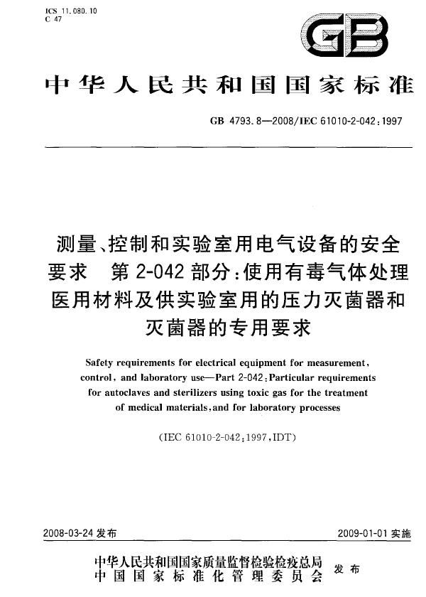 测量、控制和试验室用电气设备的安全要求  第2-042部分：使用有毒气体处理医用材料及供试验室用的压力灭菌器和灭菌器的专用要求 (GB 4793.8-2008)