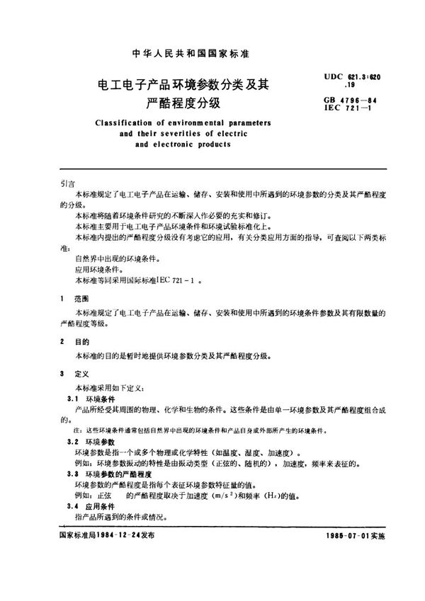 电工电子产品环境参数分类及其严酷程度分级 (GB 4796-1984)