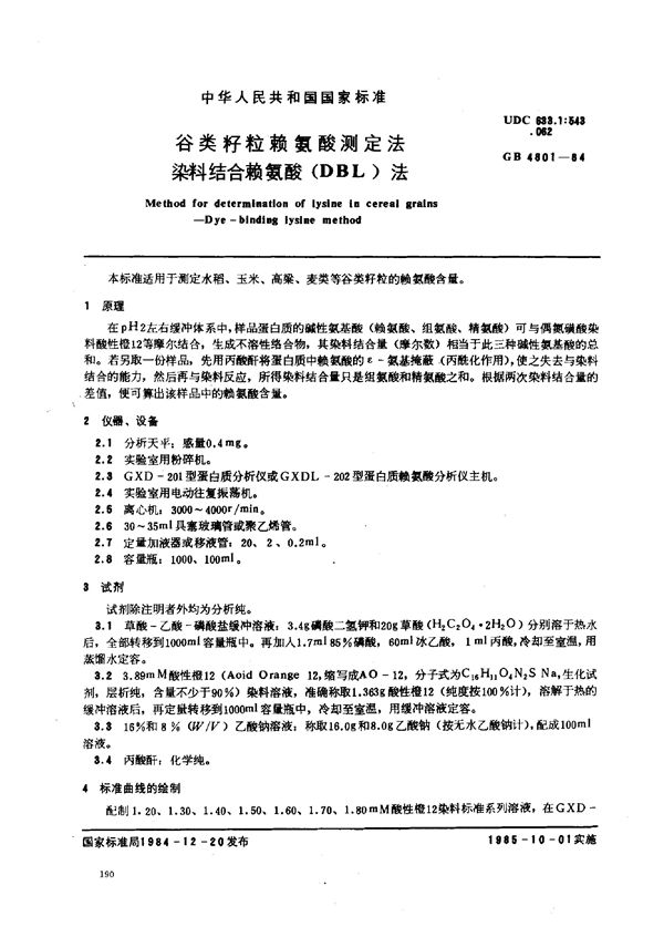 谷类籽粒赖氨酸测定法染料结合赖氮酸(DBL)法 (GB 4801-1984)