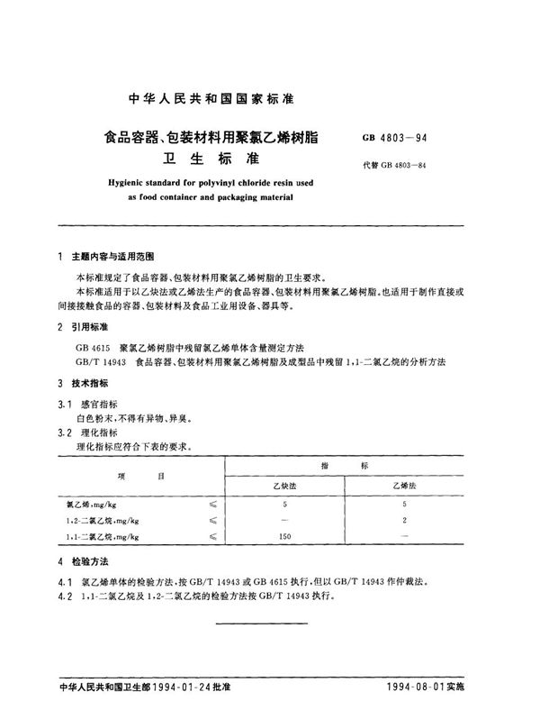 食品容器、包装材料用聚氯乙烯树脂卫生标准 (GB 4803-1994)