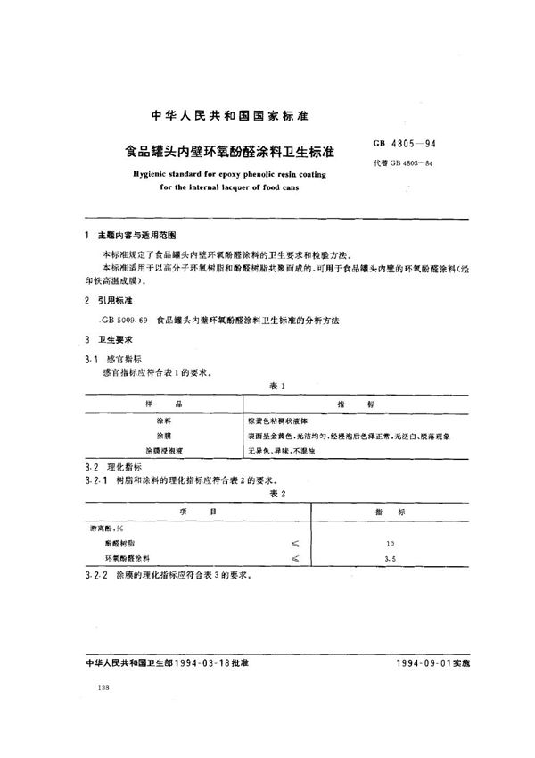 食品罐头内壁环氧酚醛涂料卫生标准 (GB 4805-1994)