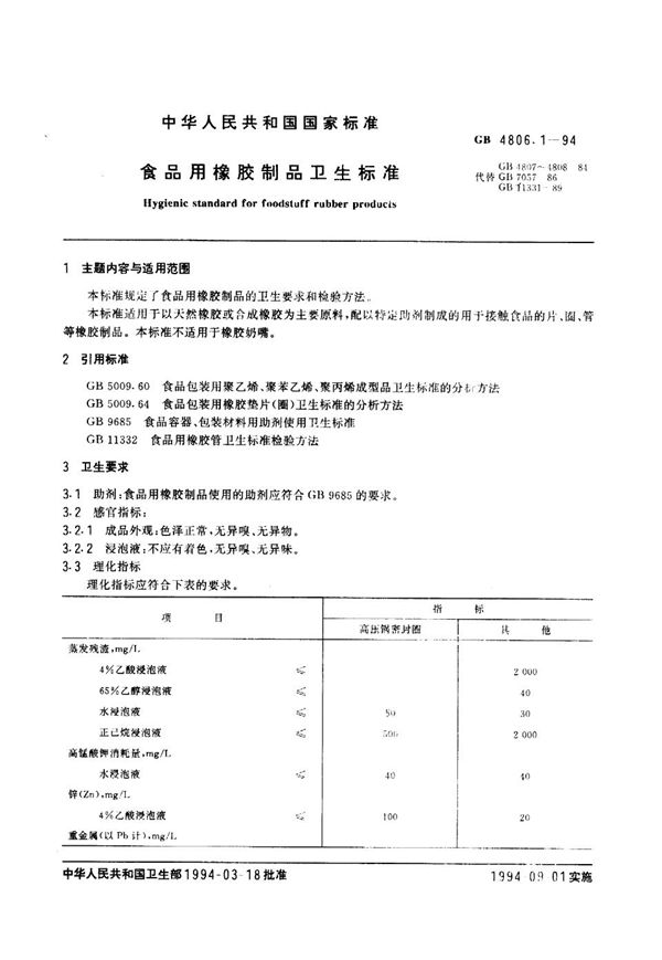 食品用橡胶制品卫生标准 (GB 4806.1-1994)