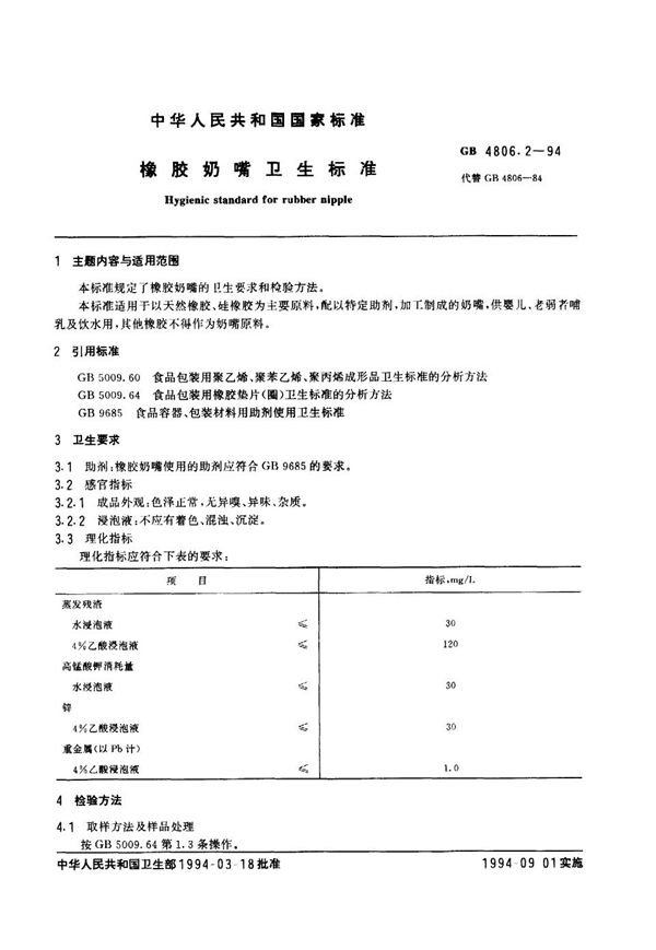 橡胶奶嘴卫生标准 (GB 4806.2-1994)