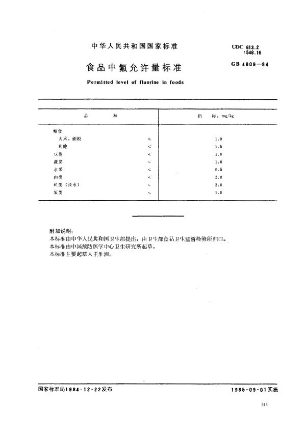 食品中氟允许量标准 (GB 4809-1984)