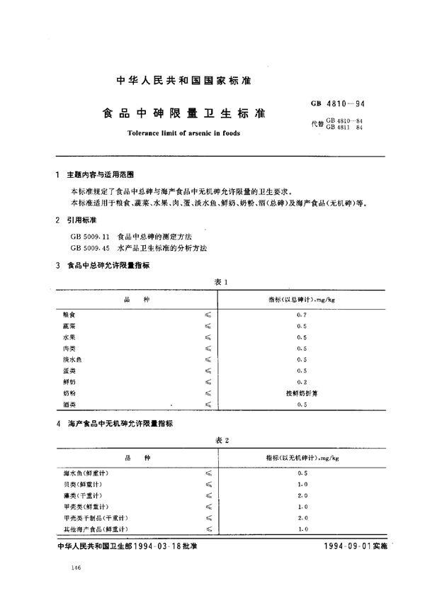 食品中砷限量卫生标准 (GB 4810-1994)