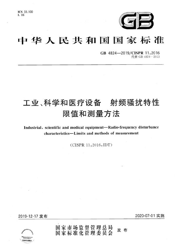 工业、科学和医疗设备 射频骚扰特性 限值和测量方法 (GB 4824-2019)