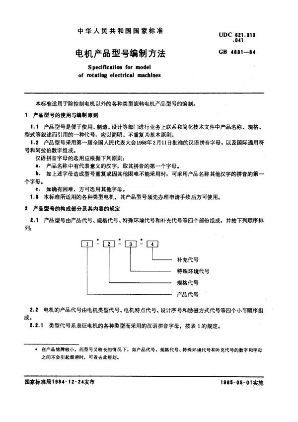 电机产品型号编制方法 (GB 4831-1984)