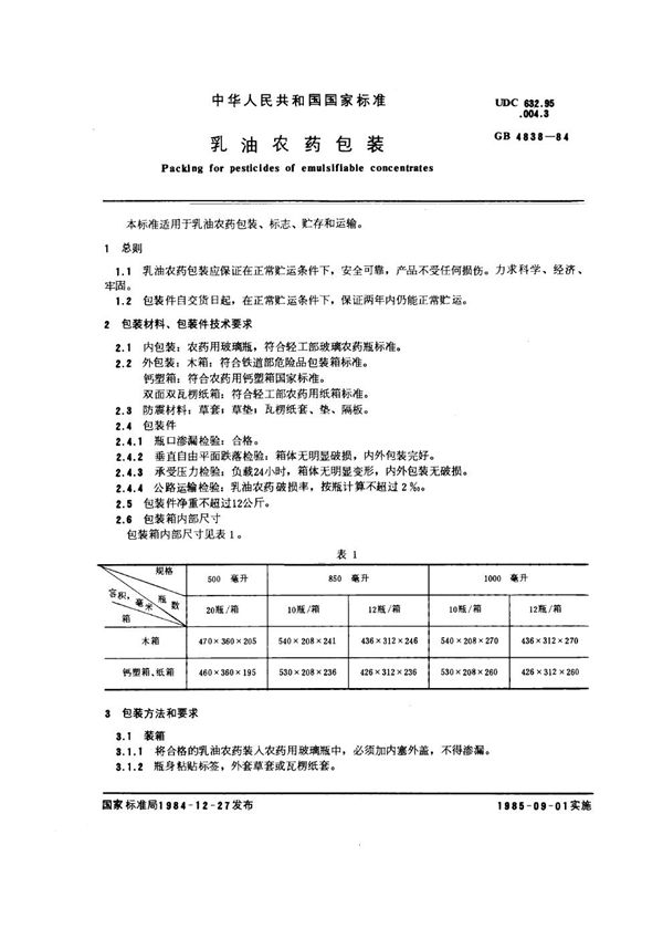 乳油农药包装 (GB 4838-1984)