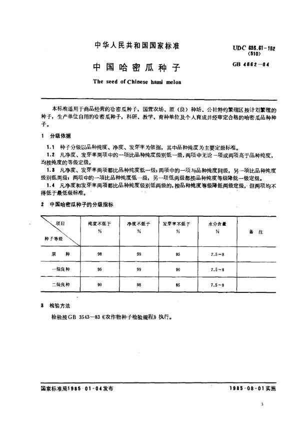 中国哈密瓜种子 (GB 4862-1984)