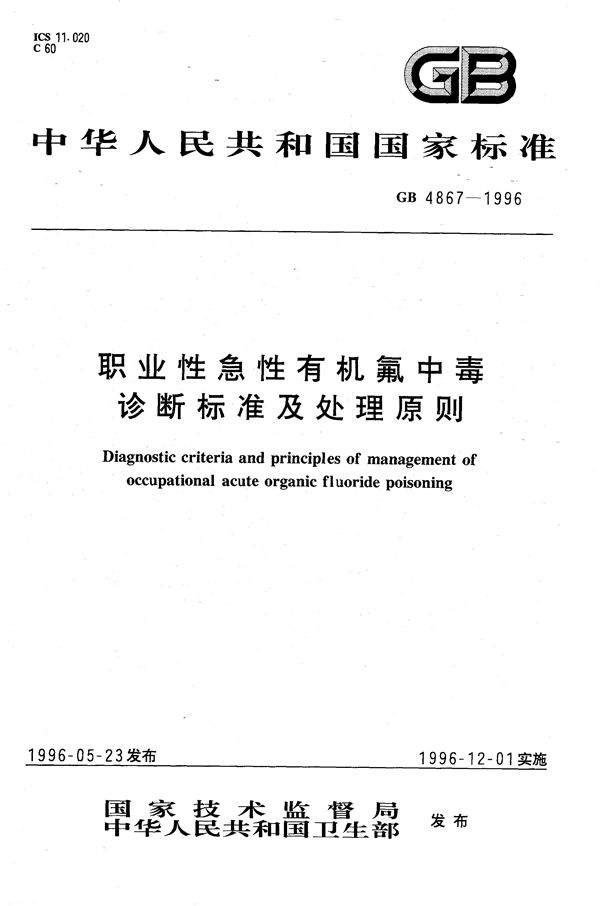 职业性急性有机氟中毒诊断标准及处理原则 (GB 4867-1996)