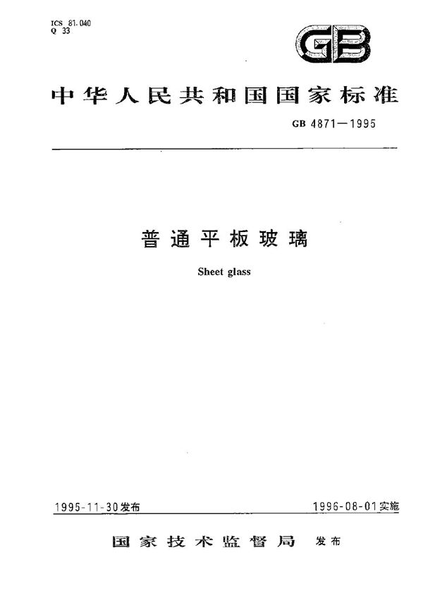 普通平板玻璃 (GB 4871-1995)