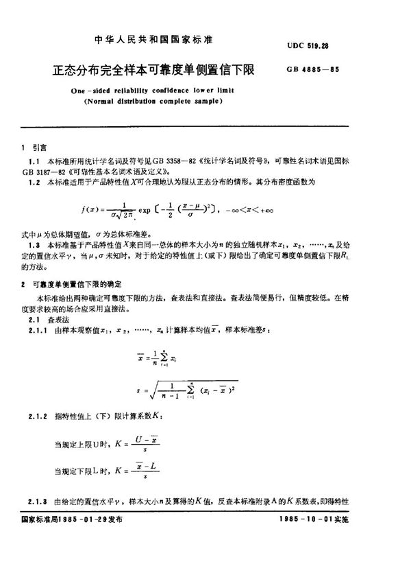 正态分布完全样本可靠度单侧置信下限 (GB 4885-1985)