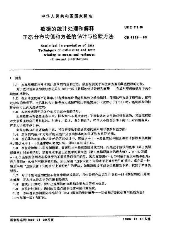 数据的统计处理和解释 正态分布均值和方差的估计与检验方法 (GB 4889-1985)