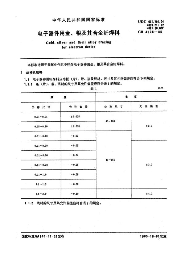 电子器件用金、银及其合金钎焊料 (GB 4906-1985)