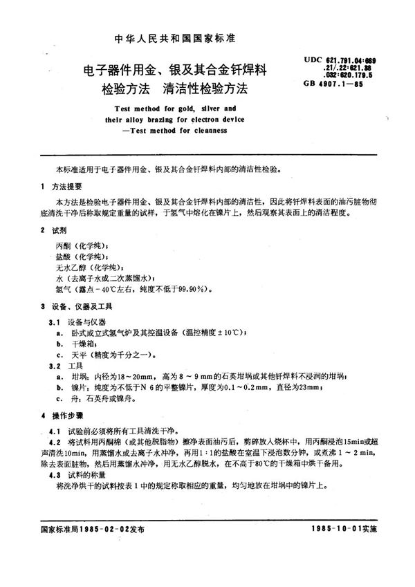 电子器件用金、银及其合金钎焊料检验方法 清洁性检验方法 (GB 4907.1-1985)