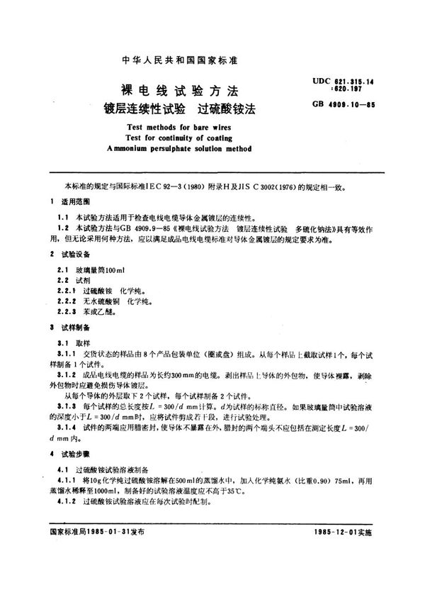 裸电线试验方法 镀层连续性试验 过硫酸铵法 (GB 4909.10-1985)