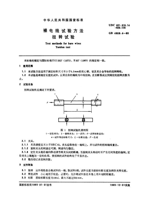 裸电线试验方法 扭转试验 (GB 4909.4-1985)