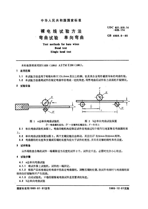 裸电线试验方法 弯曲试验 单向弯曲 (GB 4909.6-1985)