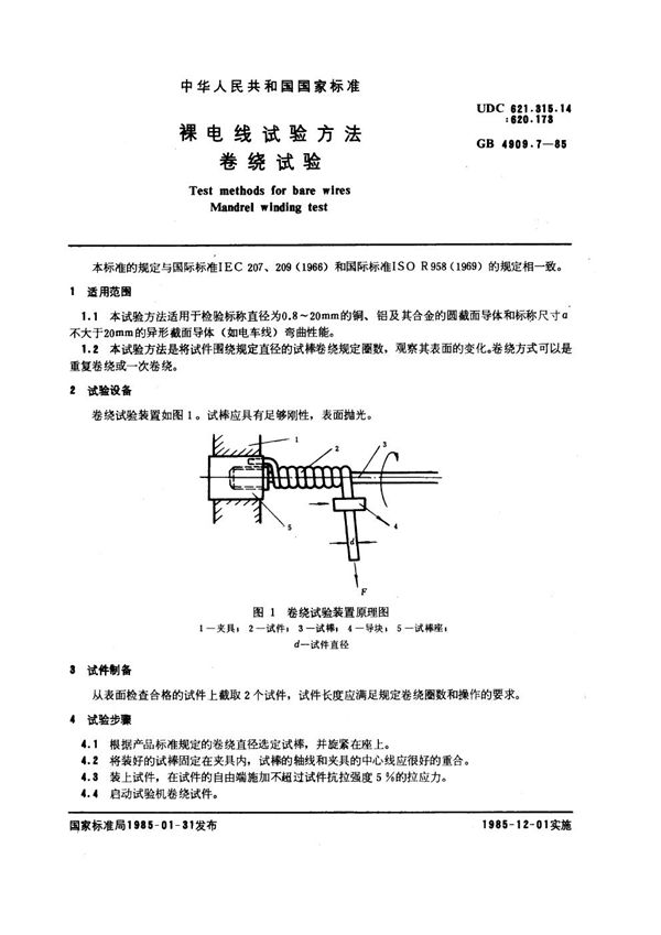 裸电线试验方法 卷绕试验 (GB 4909.7-1985)