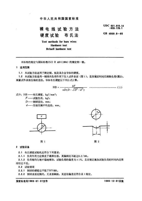 裸电线试验方法 硬度试验 布氏法 (GB 4909.8-1985)