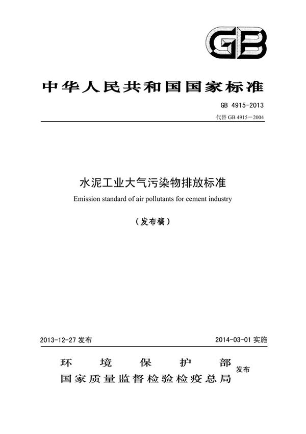 水泥工业大气污染物排放标准 (GB 4915-2013)