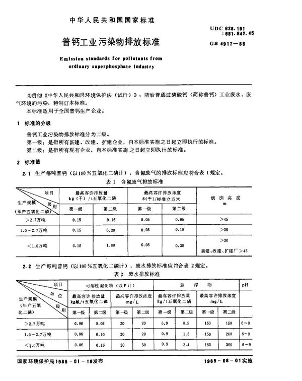 普钙工业污染物排放标准 (GB 4917-1985)