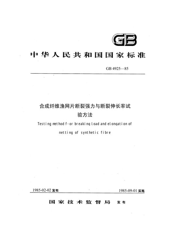 合成纤维渔网片断裂强力与断裂伸长率试验方法 (GB 4925-1985)