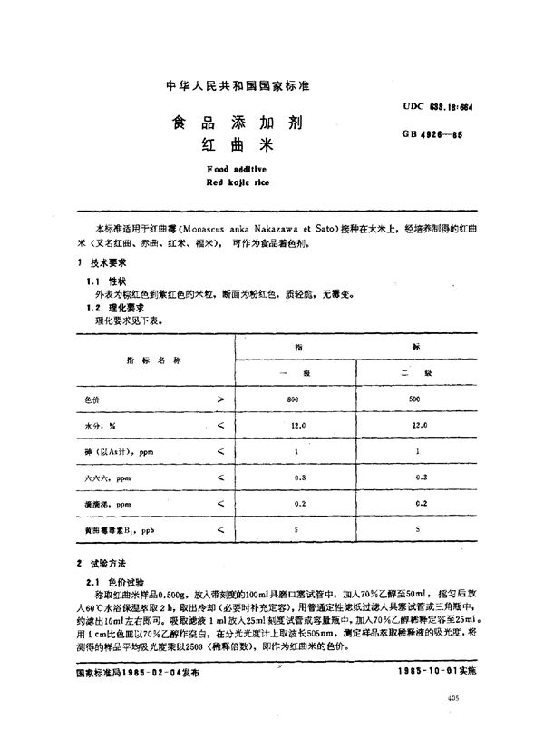 食品添加剂  红曲米 (GB 4926-1985)