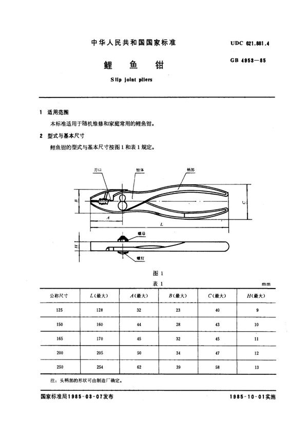 鲤鱼钳 (GB 4953-1985)