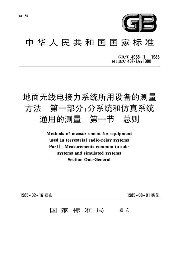 地面无线电接力系统所用设备的测量方法 第一部分： 分系统和仿真系统通用的测量 第一节 总则 (GB 4958.1-1985)