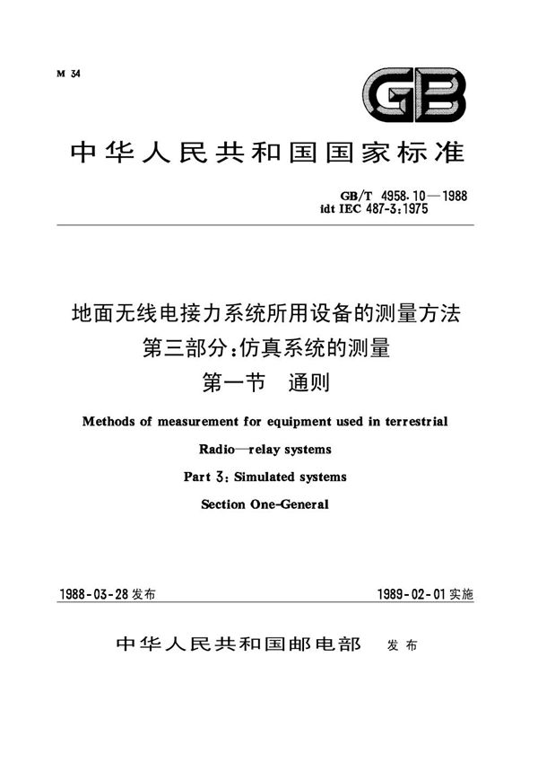 地面无线电接力系统所用设备的测量方法 第三部分：仿真系统的测量 第一节 通则 (GB 4958.10-1988)