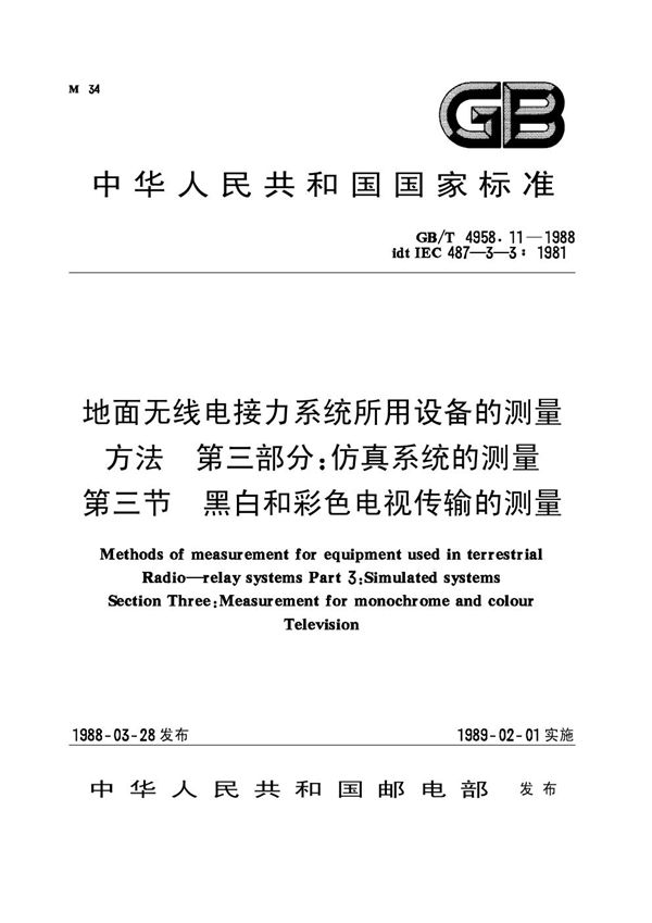 地面无线电接力系统所用设备的测量方法 第三部分：仿真系统的测量 第三节 黑白和彩色电视传输的测量 (GB 4958.11-1988)