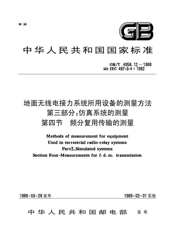 地面无线电接力系统所用设备的测量方法 第三部分：仿真系统的测量 第四节 频分复用传输的测量 (GB 4958.12-1988)