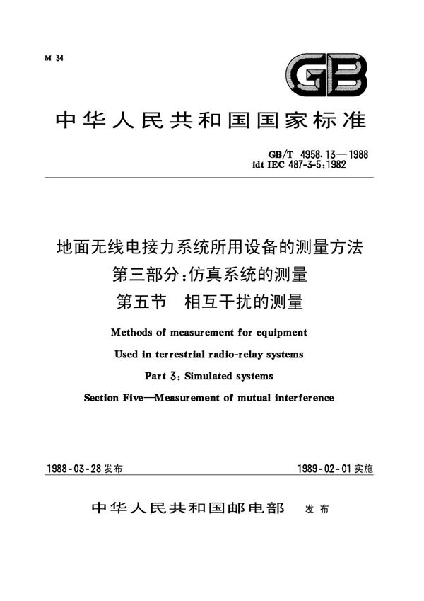 地面无线电接力系统所用设备的测量方法 第三部分：仿真系统的测量 第五节 相互干扰的测量 (GB 4958.13-1988)