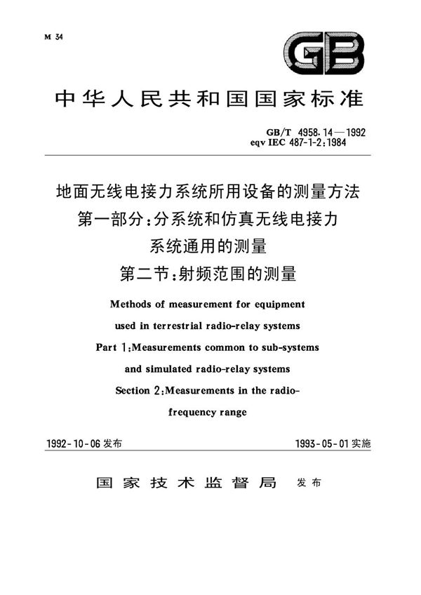 地面无线电接力系统所用设备的测量方法 第一部分：分系统和仿真无线电接力系统通用的测量 第二节 射频范围的测量 (GB 4958.14-1992)