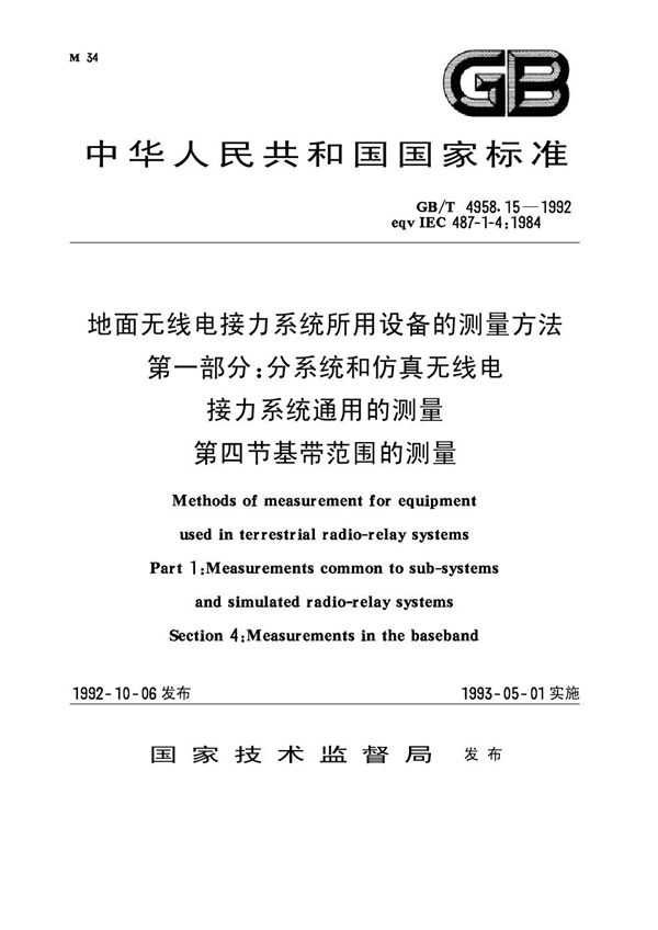 地面无线电接力系统所用设备的测量方法 第一部分：分系统和仿真无线电接力系统通用的测量 第四节 基带范围的测量 (GB 4958.15-1992)