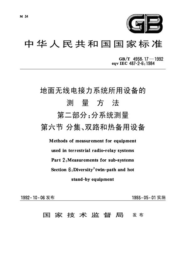 地面无线电接力系统所用设备的测量方法 第二部分：分系统测量 第六节 分集、双路和热备用设备 (GB 4958.17-1992)