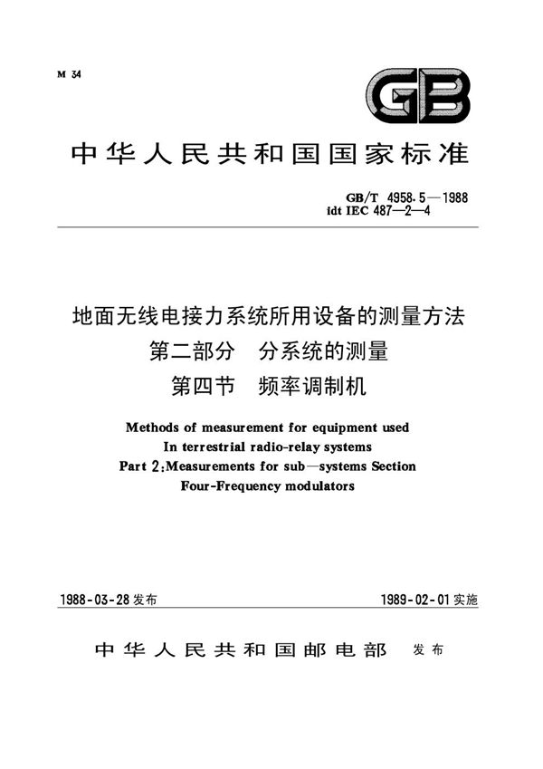 地面无线电接力系统所用设备的测量方法 第二部分：分系统的测量 第四节 频率调制机 (GB 4958.5-1988)