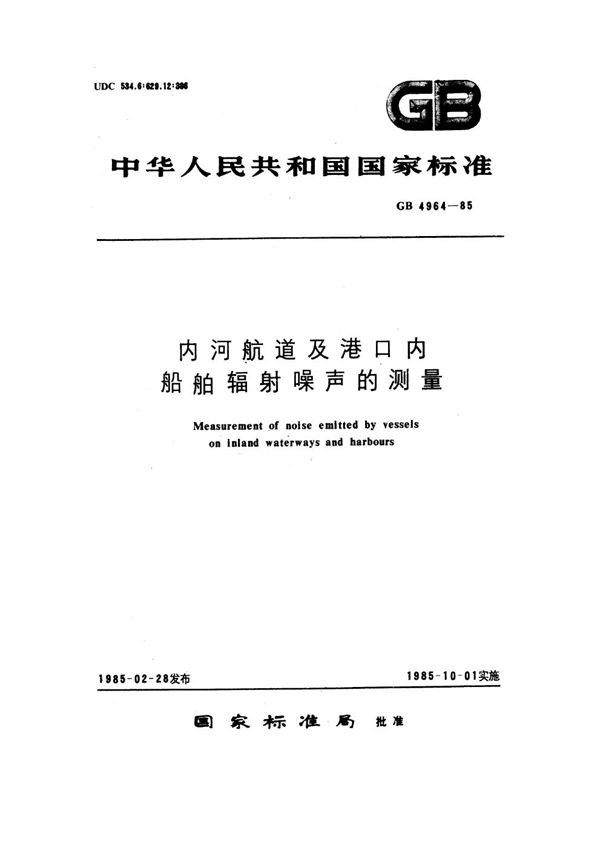 内河航道及港口内船舶辐射噪声的测量 (GB 4964-1985)