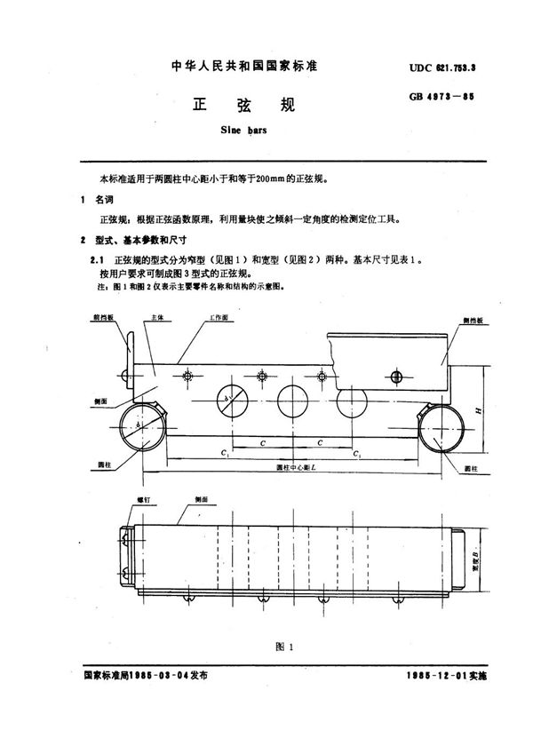 正弦规 (GB 4973-1985)