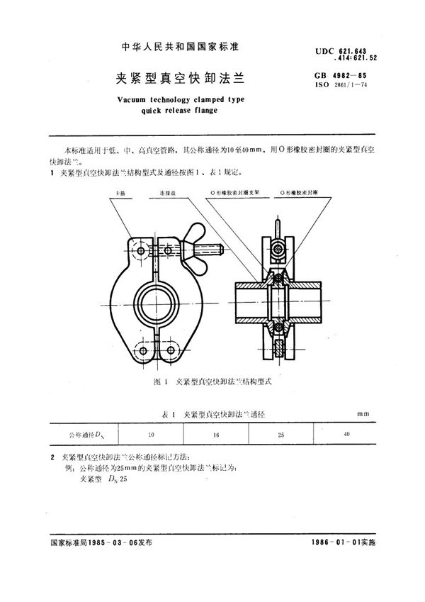 夹紧型真空快卸法兰 (GB 4982-1985)