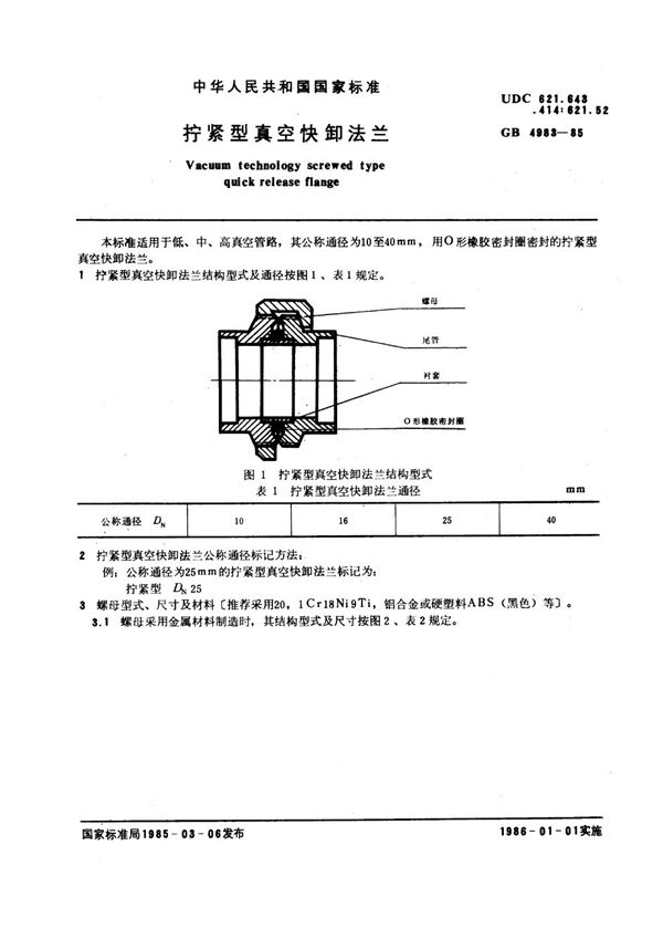 拧紧型真空快卸法兰 (GB 4983-1985)