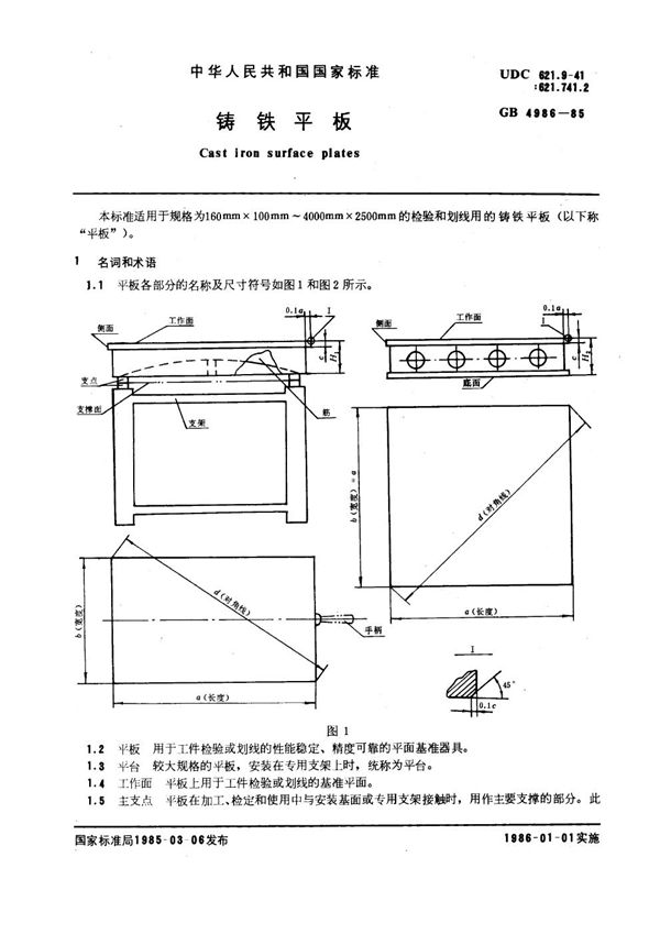 铸铁平板 (GB 4986-1985)