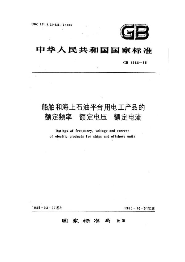 船舶和海上石油平台用电工产品的额定频率、额定电压、额定电流 (GB 4988-1985)