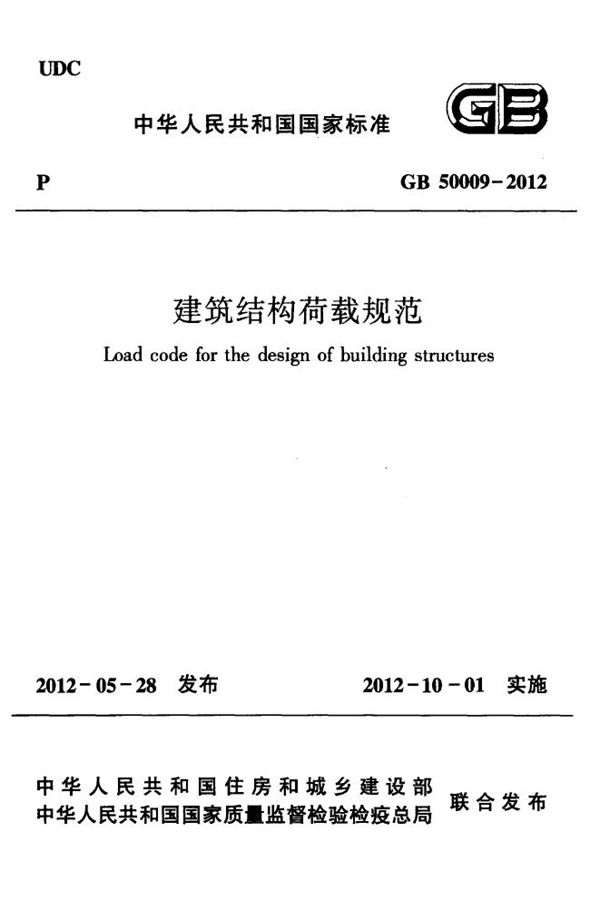 建筑结构荷载规范 (GB 50009-2012)