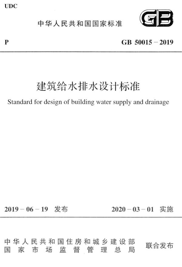 建筑给水排水设计标准 (GB 50015-2019)